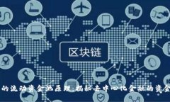 TPWallet中的流动资金池原理：揭秘去中心化金融的