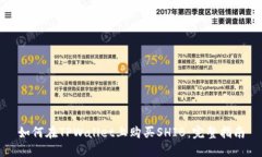 如何在TPWallet上购买SHIB：完整指南