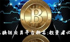 2023年中国区块链交易平台排名：投资者必知的前