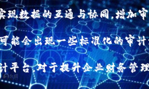 baioti区块链审计应用平台构建：提升财务透明度与安全性的未来之路/baioti
区块链, 审计, 财务透明度/guanjianci

在当今这个数字化迅猛发展的时代，区块链技术的应用逐渐渗透到各个领域，特别是在财务与审计行业，其潜在价值更是不容小觑。区块链审计应用平台的构建，不仅可以提升财务透明度，还可在安全性、效率和信任方面带来革命性的变化。本文将探讨区块链审计应用平台的构建背景、主要特性、技术架构以及实现过程中可能面临的挑战，并探讨相关问题。以下内容将围绕这一主题详细展开。

一、区块链技术概述

区块链是一种分布式账本技术，它以去中心化的方式存储数据，通过多方参与和共识机制确保数据的安全性和可靠性。每个区块都会存储一定量的交易信息，并通过加密方式与前一个区块相连接，形成链式结构。由于每个节点都维护着完整的账本，使得区块链技术具有高度的透明性和不可篡改性。这样的特性使得区块链在财务审计领域中引起了广泛的关注。

在传统财务审计过程中，审计师通常需要对企业大量的交易记录和账务进行逐项检查，这不仅耗时耗力，而且由于人为因素的干扰，常常难以保证数据的绝对准确性和完整性。而区块链技术的引入，为审计流程的和改进提供了新的思路。

二、构建区块链审计应用平台的必要性

随着全球经济的数字化转型，传统的财务审计模式往往无法满足新需求。区块链审计应用平台的构建有以下几个明显的必要性：

1. 提升透明度：区块链的去中心化特性使得所有交易都可以被所有参与者所查看，增强了审计过程的透明度。每一笔交易都被记录在区块链上，不可被篡改，审计人员可以实时获取最新的财务数据，显著降低了信息不对称的风险。

2. 降低审计成本：传统财务审计需要大量的人工工作，人工审核不仅耗时，还可能因为疏忽导致错误。通过区块链技术，企业可以在交易发生时，实时更新信息，并通过智能合约实现自动化审核，这样可以节省人力成本，提高审计效率。

3. 增强信任关系：在商业场景中，透明化的交易记录能够建立企业与客户、投资者之间的信任。尤其是在金融、保险等行业，客户对审计结果的信任是其判断企业价值的重要依据。区块链技术所提供的独特特性，可以有效增强这种信任关系。

三、区块链审计应用平台的技术架构

为了实现区块链审计的高效与安全，审计应用平台的技术架构至关重要。以下是区块链审计应用平台可能的技术架构要素：

1. 区块链层：这一层主要负责数据的记录和存储。通常会选择公有链或私有链，根据企业的具体需求和合规要求来决定。公有链如以太坊，适合需要高度透明和信任的场景，而私有链如Hyperledger，更加注重隐私性和控制性。

2. 智能合约层：智能合约是区块链审计应用的重要组成部分，它可以根据预设的条件自动执行合同条款，提高审计效率。例如，当发生特定财务交易时，智能合约可以自动验证数据并更新区块链，无需人工干预。

3. 应用层：这一层是用户与区块链技术进行交互的途径，通常包括用户界面与API。用户可以通过这个层级访问、查询和分析区块链上的审计数据。

4. 安全机制：为了保证数据的安全性和隐私性，平台需要建立多重安全机制，包括加密算法、身份验证、权限管理等。特别是在处理敏感财务数据时，必须严格控制访问权限，防止数据泄露。

四、实施区块链审计应用平台的挑战

尽管区块链技术在审计领域的应用前景广阔，但在实施过程中也面临一些挑战：

1. 技术壁垒：区块链技术相对较新，企业在部署和应用时可能会遇到技术壁垒，包括开发能力不足、平台选择不当等。企业需要引入专业的技术团队或咨询公司，以确保项目的顺利推进。

2. 法律合规：区块链技术的去中心化特性与传统法律体系存在冲突，企业在实施时需要特别关注法律合规问题。例如，如何处理数据隐私规则（如GDPR）和审计的合规性。

3. 行业认同：虽然区块链技术在理论上具有很多优势，但行业的广泛认同和接受需要时间。企业在推广区块链审计平台时，可能需要克服行业内的保守心理，并通过成功案例积累信任。

4. 数据准确性：在区块链审计平台上，数据的准确性和完整性对审计结果至关重要。企业必须确保供应链的每个环节都能准确无误地记录数据，否则将会影响到最终的审计结论。

相关问题探讨

问题一：区块链审计平台如何确保数据的准确性和完整性？

数据的准确性和完整性是区块链审计平台成功的关键。首先，在交易进入区块链之前，必须确保来源的可靠性。可以通过对数据输入端的严格验证，比如使用电子签名、数据加密等技术手段，降低人为错误和数据造假的可能性。此外，平台可以引入多方验证机制，只有经过多个参与节点的确认后，数据才会被写入区块链。

数据验证除了依靠技术手段外，还可以通过对参与者的事前审核，确保所有参与者都了解并遵循数据记录的标准和规范。同时，在企业内部建立严格的数据治理机制，由专门的团队负责监督和维护数据的质量，确保每一个环节都符合预定标准，减少数据偏差。

最后，智能合约的应用也能够确保数据的完整性。通过设置智能合约的逻辑，确保在数据流转过程中的每一个交互都被记录，只要一项交易发生，就会在链上打上一个不可更改的戳，这样任何一次数据的增加或修改都能追溯到源头，从而提升数据的可靠性。

问题二：如何处理区块链审计平台中的数据隐私问题？

在建设区块链审计应用平台时，数据隐私是一个必须严格对待的问题。虽然区块链技术本身具有很高的透明性，但是财务数据往往是高度敏感的，企业必须妥善处理以保护客户和公司的隐私。首先，建议使用私有链或联盟链进行操作，这样可以在一定范围内控制对数据的访问权限，而不必公布给所有人。

其次，可以采用零知识证明等技术。零知识证明能够让审计人员在不暴露具体交易细节的情况下，验证数据的真实性。这种方式可以让企业在向审计人员提供数据的同时，不泄露过多的业务信息，维护数据隐私。

此外，企业还应当明确数据的使用范围，制定严格的访问控制策略。确保只有相关人员能够访问到特定的财务记录，而通过日志记录和审计机制，实时监控数据使用的情况，防止数据滥用或泄露。

问题三：如何提高区块链审计应用平台的用户接受度？

提高用户接受度是推动区块链审计应用平台成功实施的重要因素。首先，提供针对性的培训和教育是关键。企业可以通过举办研讨会或培训课程，帮助员工理解区块链技术的基本原理及其带来的好处，增强他们的接受能力。

其次，企业应当积极展示区块链审计平台的实际案例，通过数据和事实让用户看到其在提升审计效率、降低成本方面的实际效果。积极传播成功的应用场景和用户的反馈，能够有效增强潜在用户的信心。

同时，提升用户体验也是关键要素。设计简洁易用的界面、提供及时的技术支持和反馈渠道，使用户在使用过程中能够畅顺无阻。对于用户反馈的重视和及时响应，能够让用户感受到企业对其意见的重视，从而提高其忠诚度。

问题四：未来区块链审计应用平台的发展趋势是什么？

未来区块链审计应用平台的发展趋势将主要包括以下几个方面。首先，技术的不断演进将推动区块链审计平台的智能化与自动化。在未来，基于AI与区块链结合的智能审计技术将成为主流，企业能够通过深度学习和数据分析技术，实现对财务数据的自动化分析与实时监控。

其次，跨行业的合作将日益增多。金融、物流、供应链等多个行业将会基于区块链技术实现数据的互通共享，形成更加紧密的生态圈。在这种背景下，审计平台也需要与各方进行联动，实现数据的互通与协同，增加审计的深度和广度。

最后，区块链技术的应用将趋于合规化和标准化。伴随着相关法律法规的建立和完善，各国对区块链技术的使用会有更明确的要求，为审计平台的合规运行提供保障。此外，行业内也可能会出现一些标准化的审计流程和技术规范，从而提高行业整体的审计水平与效能。

以上是围绕“区块链审计应用平台构建”主题的详细探讨，以期为相关企业和个人提供理论参考和实用建议。在数字经济全球化的浪潮中，借助区块链技术，构建高效、安全、透明的审计平台，对于提升企业财务管理水平，增强市场信任度将起到至关重要的作用。