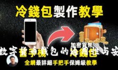  助记词：数字货币钱包的通用性与安全性解析