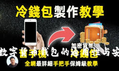  助记词：数字货币钱包的通用性与安全性解析