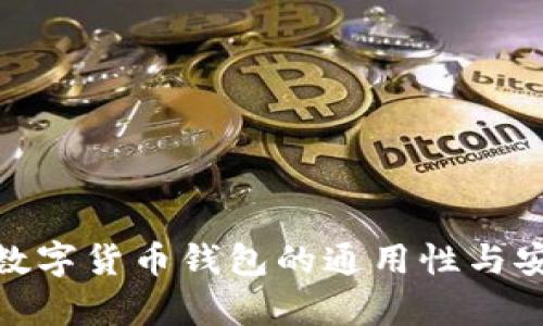  助记词：数字货币钱包的通用性与安全性解析