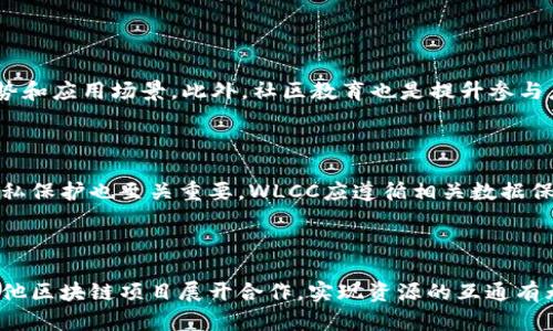 WLCC（World Local Currency Coin）是一个基于区块链技术的平台，旨在推动地方货币和数字资产的发展。这个平台的主要目标是为地方经济提供支持，通过发行当地货币来促进社区之间的经济互动和数字资产的流通。

WLCC的基本设计理念是希望通过区块链技术的透明性和去中心化的特征，使得地方社区能够更有效地管理和使用他们自己的货币。这种做法不仅可以促进地方经济的发展，还可以增强社会的凝聚力和社区的参与感。

### WLCC的主要特点

1. **去中心化**：WLCC利用区块链的去中心化特性，避免了传统金融系统中的单点故障和中心化管理带来的风险。这意味着每一个参与者都可以在平台上自由地交易，而不必依赖于中心化的金融机构。

2. **本地化货币发行**：WLCC允许社区发行自己的数字货币，促进地方经济和商业之间的互动。这种本地化的策略能够更好地满足特定地区居民的需求，推动地方经济的发展。

3. **可追溯性与透明性**：所有的交易记录都在区块链上进行存储，确保交易的透明性和可追溯性。社区成员可以随时查看交易记录，从而建立起对平台的信任。

4. **智能合约机制**：WLCC还支持智能合约，允许开发者在平台上构建各种应用程序和服务。这为社区提供了更多创新的空间，并推动技术的进步。

### WLCC的应用场景

WLCC的应用场景相当广泛，以下是几个可能的例子：

#### 1. 地方商业交易

WLCC为地方商家提供了一个便捷的交易平台，商家可以通过发行的当地货币来进行交易。当地方经济活跃，交易频繁时，商家可以降低交易成本，提高经营效率。

#### 2. 社区服务

通过WLCC，当地政府或社区组织可以发行特别的服务代币，鼓励居民参与社区活动。例如，参与志愿服务的居民可以获得代币奖励，这些代币可用于社区电子商店或兑换特定服务。

#### 3. 教育资源

WLCC可以促进教育资源的共享，例如社区内的学习小组或培训。通过地方货币的激励，社区成员可以贡献自己的时间或知识，获得相应的代币回报。

#### 4. 生态保护

WLCC还可以用于推动环境保护和可持续发展，社区可以通过发行相应的代币来激励成员参与环保活动，比如植树、清理垃圾等。

### 发展前景

在全球化的经济背景下，地方货币和社区经济的概念越来越受到重视。WLCC作为一个新兴的区块链平台，有着广阔的发展前景。未来，它有可能不仅限于某一特定地区的发展，还可能与其他地方货币进行联动，实现更广泛的价值流动。

### 可能的挑战

尽管WLCC有着诸多优势，但在实际运作中仍然面临一些挑战：

1. **法律和监管问题**：各国对于数字货币和区块链技术的监管政策各不相同，WLCC需遵循各地的法律法规。

2. **用户教育**：社区成员对于区块链和数字货币的认知程度可能参差不齐，需要进行相应的教育和推广。

3. **技术安全性**：区块链技术虽具备较高的安全性，但仍可能面临黑客攻击等安全隐患。

4. **流通性问题**：当地货币的流通性可能不如主流货币，如何解决这一问题是WLCC未来需要关注的重点。

### WLCC的总结

WLCC作为一个前沿的区块链项目，提供了一个新的视角去思考地方经济的未来。通过去中心化的方式，WLCC不仅能够促进地方商业的发展，还能够增强社会参与感与社区凝聚力。这种创新的方式为地方经济注入了更多的活力，也为区块链技术的广泛应用提供了新的思路。

### 相关问题

#### 1. WLCC如何处理法律和监管挑战？

法律和监管是任何涉及数字货币的项目都必须面对的重要问题。WLCC需要与各地的监管机构进行沟通，确保其业务符合当地的法律法规。这可能涉及到：合法注册、税务合规、反洗钱措施等方面。WLCC还应积极寻找法律顾问，制定相关合规策略，以降低法律风险。

#### 2. 如何提高WLCC用户的参与度和认知？

为了提高WLCC的用户参与度，社区应通过各种渠道进行宣传和推广，组织线上线下活动，让更多人了解WLCC的优势和应用场景。此外，社区教育也是提升参与度的关键，通过培训课程、宣传材料等让用户了解如何使用和交易WLCC的本地货币。

#### 3. WLCC如何确保技术的安全性和用户数据的隐私？

WLCC必须在技术架构中嵌入安全措施，例如：采用加密技术、定期进行安全审计和渗透测试等。此外，用户数据的隐私保护也至关重要，WLCC应遵循相关数据保护法规，确保用户信息的安全和保密。

#### 4. WLCC如何与其他区块链项目进行协作？

在区块链生态系统中，合作是推动创新的重要方式。WLCC可以通过参与行业论坛、合作项目、技术共享等方式，与其他区块链项目展开合作，实现资源的互通有无，共同推动区块链技术的发展。