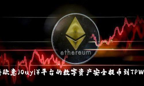 如何将欧意（Ouyi）平台的数字资产安全提币到TPWallet？