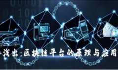 深入浅出：区块链平台的原理与应用解析