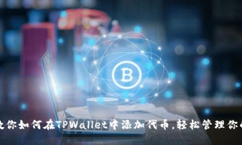: 一步步教你如何在TPWallet中添加代币，轻松管理你的数字资产