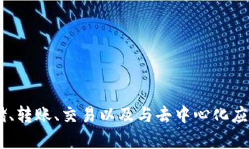 TPWallet的全称是“TP钱包”。它是一款用于管理区块链资产的数字钱包，提供多种功能，包括加密货币的存储、转账、交易以及与去中心化应用（DApp）的交互。TPWallet支持多种主流公链和数字资产，旨在为用户提供安全、便捷的数字货币管理体验。