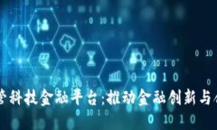区块链监管科技金融平台：推动金融创新与合规