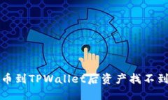 解决提币到TPWallet后资产找不到的烦恼