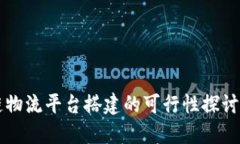 区块链物流平台搭建的可行性探讨与实践