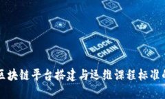 深入探讨区块链平台搭建与运维课程标准的全面