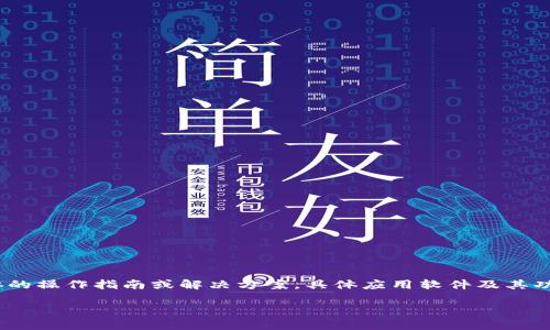 声明：请注意，以下内容仅为一种方式，并不代表具体的操作指南或解决方案。具体应用软件及其功能可能随时更新，建议查阅相应的官方文档或支持。

如何快速解决TPWallet收款地址无法复制的问题
