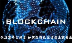 :区块链医疗供应商平台排名：如何选择最佳方案