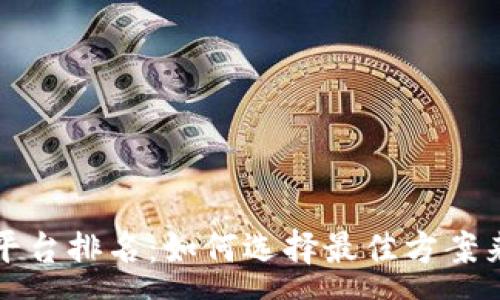 :
区块链医疗供应商平台排名：如何选择最佳方案来提升医疗服务效率
