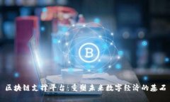 区块链支撑平台：重塑未来数字经济的基石