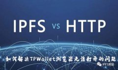  如何解决TPWallet浏览器无法打开的问题