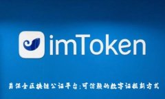 易保全区块链公证平台：可信赖的数字证据新方