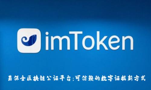 易保全区块链公证平台：可信赖的数字证据新方式