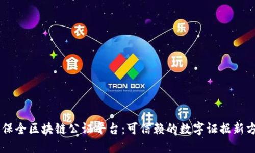 易保全区块链公证平台：可信赖的数字证据新方式