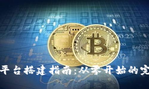 区块链实验平台搭建指南：从零开始的完整实现步骤