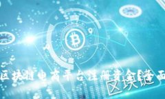 如何选择适合的区块链电商平台注册资金？全面