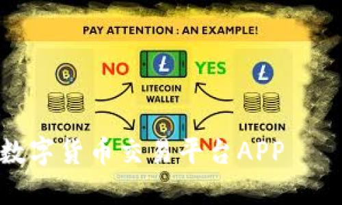 颠覆传统交易的区块链数字货币交易平台APP——一站式安全投资新选择