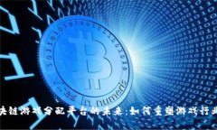 探索区块链游戏分配平台的未来：如何重塑游戏