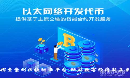 探索贵州区块链云平台：赋能数字经济新未来