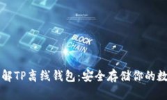 深入了解TP离线钱包：安全存储你的数字资产