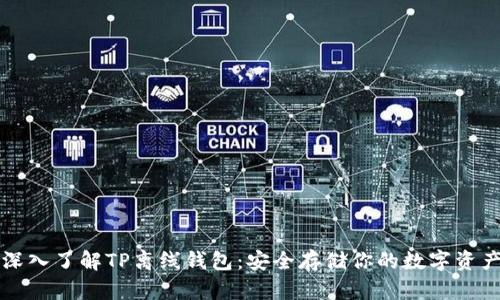 深入了解TP离线钱包：安全存储你的数字资产