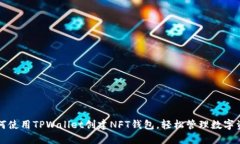 如何使用TPWallet创建NFT钱包，轻松管理数字资产