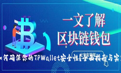 如何确保你的TPWallet安全性？全面指南与实践