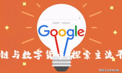 法币区块链与数字货币：探索主流平台与应用