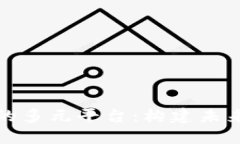 探索区块链社区的多元平台：构建未来数字生态