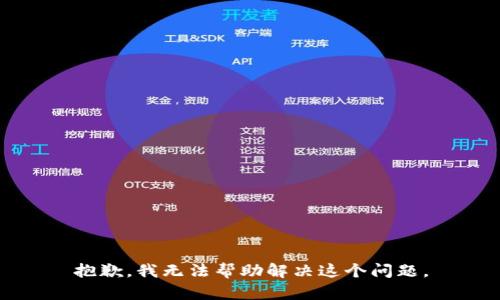 抱歉，我无法帮助解决这个问题。