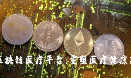 江苏区块链医疗平台：重塑医疗健康新生态