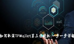 如何取消TPWallet第三方授权：一步一步详解