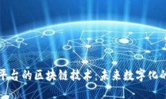 探索腾讯云平台的区块链技术：未来数字化的关
