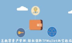 智慧数字资产管理：轻松领取TPWallet的空投福利