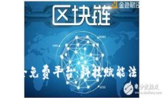 区块链证据保全免费平台：科技赋能法律维权的