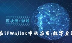面部识别在TPWallet中的应用：数字身份的新篇章