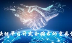 全面解析区块链平台开发合同书的重要性与撰写