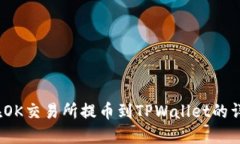 新手必看：在OK交易所提币到TPWallet的详细操作教