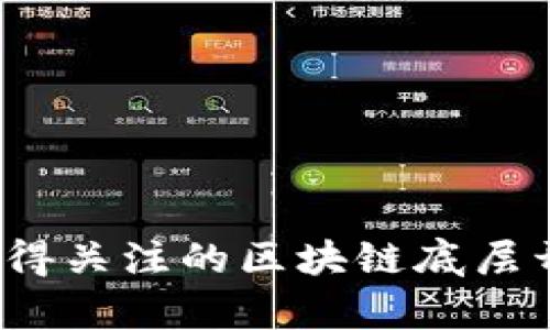 2023年最值得关注的区块链底层开放平台分析