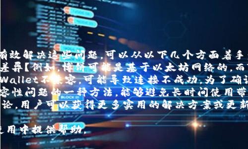 在讨论“为什么博饼连接不上tpwallet”这个问题之前，我们需要先了解一下这两个平台的基本概念。

### 关于博饼
博饼是一个基于区块链技术的博彩游戏，通常涉及虚拟货币的兑换和使用。玩家可以通过博饼获得奖励，而这种奖励通常与比特币、以太坊等主流数字货币相互兼容。

### 关于TPWallet
TPWallet是一款数字货币钱包，旨在为用户提供简便的加密货币管理以及安全存储。它支持多种区块链资产，用户可以在该钱包中自由地进行转账、交换以及其他操作。

### 为什么连接不上
连接不上的原因可能涉及以下几个方面：

#### 1. 网络问题
连接不上的最常见原因之一是网络问题。如果玩家的网络不稳定，或者博饼和TPWallet的服务器出现故障，都会导致连接失败。

#### 2. 授权问题
在使用博饼和TPWallet进行交互时，用户必须进行身份验证和授权。如果用户没有正确授权，或者授权过期，也会导致连接失败。

#### 3. 钱包配置
TPWallet的设置可能不正确，导致博饼无法识别钱包的地址或相关信息。用户在使用前需要确保钱包配置正确，并且与博饼的要求一致。

#### 4. 兼容性问题
不同区块链平台之间的兼容性问题也可能导致连接问题。如果博饼需要特定的区块链资产，而TPWallet不支持这些资产，那么连接不上也是常见的结果。

### 解决方案
为了连接博饼和TPWallet，用户可以尝试以下几种方法：

1. **检查网络连接**：确保网络稳定，并尝试重新连接。
2. **重新授权**：进入TPWallet，检查是否需要重新进行授权生效。
3. **核查钱包配置**：检查TPWallet的设置，确保与博饼要求的配置相符。
4. **更新软件**：确保博饼和TPWallet的软件都是最新版本，以避免旧版本可能存在的兼容性问题。

如果以上方法仍未能解决问题，建议用户联系博饼或TPWallet的客服寻求进一步帮助。

### 可能的相关问题
以下是与“博饼连接不上TPWallet”的问题相关的四个可能问题：

#### 1. 如何确保网络连接的稳定性？
#### 2. 如何正确授权TPWallet连接博饼？
#### 3. TPWallet钱包配置中需要注意哪些事项？
#### 4. 如何解决可能的兼容性问题？

接下来，我们将详细回答这些问题。

--- 

### 如何确保网络连接的稳定性？
稳定的网络连接是任何在线平台正常运行的基础，尤其是在高频交易或临时应用程序中。为了确保连接的稳定性，可以采取几个步骤：
首先，检查你的互联网服务提供商（ISP）是否存在问题。很多时候，ISP的故障会影响连接，这是第一步要确认的。然后，试着访问其他网站确认网络的问题是否出现在特定平台上。
其次，如果你是在使用无线网络，考虑将设备连接到有线网络。无线网络可能受很多因素影响，包括信号强度、干扰源等，因此有线连接通常会更稳定。
如果你在使用移动数据，也要确保信号良好。如果你的手机信号较差，可能会导致连接模型的低延迟或断开。此时，可以尝试移动到信号更强的区域。
在某些情况下，网络防火墙或安全软件也可能会影响连接。建议暂时禁用这些软件并检查是否能够成功连接。
最后，重启路由器和设备也是一个简单而有效的方法，有时可能由于长时间使用导致设备或连接出现问题。通过重启可以清除缓存并重新与网络连接。

--- 

### 如何正确授权TPWallet连接博饼？
正确授权是确保博饼与TPWallet成功连接的关键步骤。以下是提供给用户的一些详细指导：
首先，用户应该打开TPWallet并导航到wallet设置。在那里，用户将需要找到“授权”或“连接应用”的相关部分。具体步骤会因不同的版本而有所解析，但通常可以在“安全”或“隐私”标签中找到。
其次，用户需要提供博饼所需的安全信息，这可能包括地址、私钥或其他身份信息。在这里，请确保只向可信的应用程序或网址提供敏感信息，不要轻信陌生链接或电子邮件中的请求。
在完成授权后，用户最好再确认一次授权是否成功。可以选择访问TPWallet的“授权管理”部分，查看是否成功连接到博饼。如果发现博饼在授权列表中，则说明授权成功。
如果访问后仍然无法连接，建议尝试重新进行授权。在这个过程中，确保使用的是最新版本的TPWallet，以避免由旧版本带来的不兼容问题。
切勿在公共场所进行这类敏感操作，以保障自身信息的安全性。如果在操作过程中感到不确定，及时联系TPWallet或博饼的客服以获得专业指导。

--- 

### TPWallet钱包配置中需要注意哪些事项？
TPWallet的配置管理需要用户特别关注其设置，以确保与博饼的兼容性。以下是一些需要注意的事项：
首先，用户需要确保在TPWallet中添加了博饼支持的所有必要资产。不同的博彩平台支持不同的数字货币，因此在添加钱包时，需要确认博饼支持的资产种类和数量。对于不支持的资产，TPWallet将无法与博饼进行有效交互。
其次，确认与博饼所要求的网络类型相对应。例如，某些虚拟货币在特定的网络（如以太坊主网络或测试网络）上表现优良。因此，用户需要选择正确的网络配置，并确保TPWallet与博饼的网络兼容。
第三点是要关注手续费的设置，因为某些交易在博饼上的手续费可能不同于在TPWallet上的设置。这可能会导致交易延迟或中断。如果可能，建议用户在TPWallet中使用默认的最小手续费，以保障交易的顺利完成。
最后，确保定期更新TPWallet的应用程序。这是因为开发者会定期发布更新以解决兼容性问题及增加新功能。保持应用的最新状态可提高与博饼的连接成功率。

--- 

### 如何解决可能的兼容性问题？
兼容性问题是很多用户在使用不同平台时遇到的一个常见难题，尤其是在区块链和加密货币领域。为了有效解决这些问题，可以从以下几个方面着手：
首先，用户应该了解博饼和TPWallet所使用的区块链技术。这两者之间是否存在在不同区块链上的支持差异？例如，博饼可能是基于以太坊网络的，而TPWallet也支持该网络的资产。在这种情况下，就要确保在两个平台上所使用的代币都是在同一网络上。
其次，用户应关注TPWallet是否兼容博饼上所使用的特定智能合约。如果博饼使用的智能合约版本与TPWallet不兼容，可能导致连接不成功。为了确认这一点，可以查看两者的官方文档，尤其是任何关于API和智能合约的更新信息。
如果发现以上两者契合度几乎无缝，用户可以尝试清理TPWallet的缓存或重置应用程序。这也是解决兼容性问题的一种方法，能够避免长时间使用带来的数据冗余。
最后，用户需要及时关注社区的反馈和问题解决，尤其是在社交媒体和官方论坛上。如有同样的兼容性讨论，用户可以获得更多实用的解决方案或更新的信息。

以上就是围绕“为什么博饼连接不上TPWallet”这一主题的详细讨论及相关问题解答。希望能对用户在使用中提供帮助。