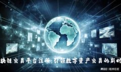 区块链交易平台注册：引领数字资产交易的新时