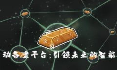 区块链自动备案平台：引领未来的智能合约之路