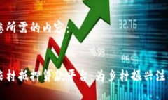 以下是您所需的内容：区块链农村抵押贷款平台