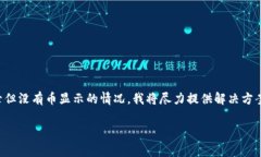 温馨提示：看起来您在使用tpwallet时遇到了一些问